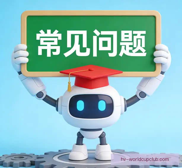 常见问题