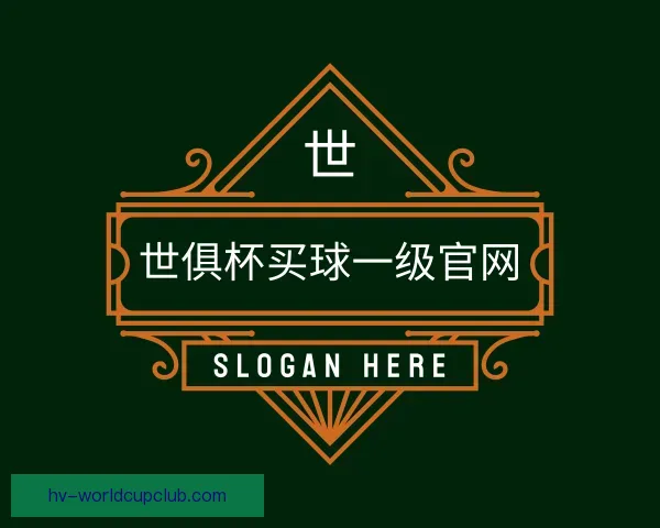 介绍世俱杯买球一级官网